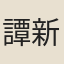 譚新