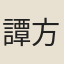 譚方平