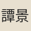 譚景先