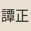 譚正國