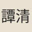 譚清海