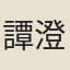 譚澄