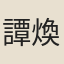 譚煥南