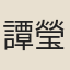 譚瑩