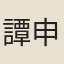 譚申