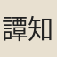 譚知柔