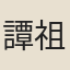 譚祖任