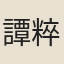 譚粹