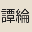 譚綸