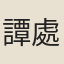 譚處端