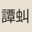 譚虯