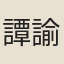 譚諭