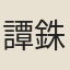 譚銖