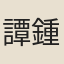 譚鍾鈞