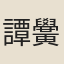 譚黌