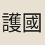護國