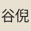 谷倪子