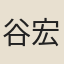 谷宏