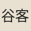 谷客