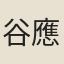 谷應泰