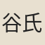 谷氏