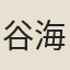 谷海鷹