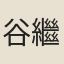 谷繼宗