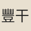 豐干