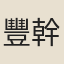 豐幹