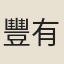 豐有俊