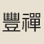 豐禪師