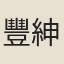 豐紳殷德