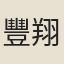 豐翔
