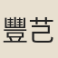 豐芑