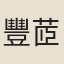豐茝