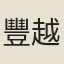 豐越人