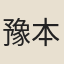 豫本