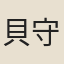 貝守一