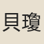 貝瓊