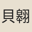 貝翱