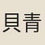 貝青喬