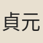 貞元文士