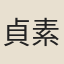 貞素