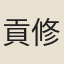 貢修齡