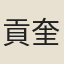 貢奎
