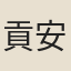 貢安甫