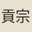 貢宗舒