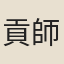 貢師泰