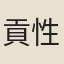 貢性之