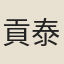 貢泰父